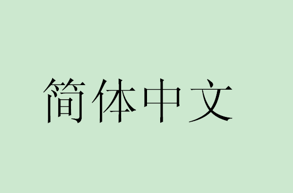 簡體中文