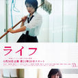 Life人生(2007年上映的日本富士電視劇) Life人生(2007年上映的日本富士電視劇)