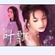 葉飄(呂仙兒創作網路小說) 葉飄(呂仙兒創作網路小說)