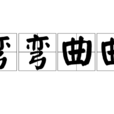 彎彎曲曲 彎彎曲曲