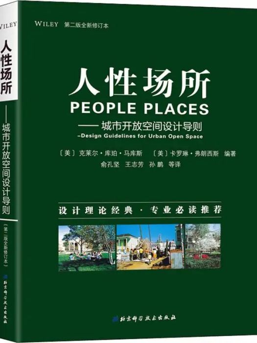 人性場所(2020年北京科學技術出版社出版的圖書) 人性場所(2020年北京科學技術出版社出版的圖書)