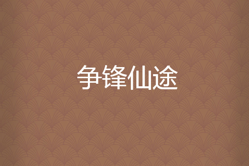 爭鋒仙途 爭鋒仙途