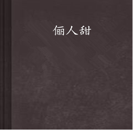 儷人甜 儷人甜