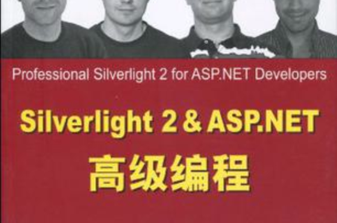 Silverlight 2&ASP.NET高級編程
