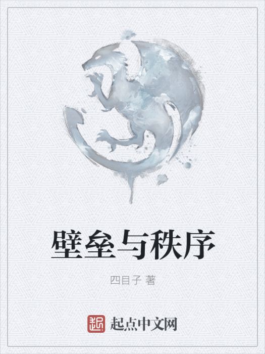 壁壘與秩序 壁壘與秩序