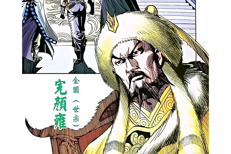 完顏雍(港漫《天子傳奇8蒼天霸皇》登場人物) 完顏雍(港漫《天子傳奇8蒼天霸皇》登場人物)