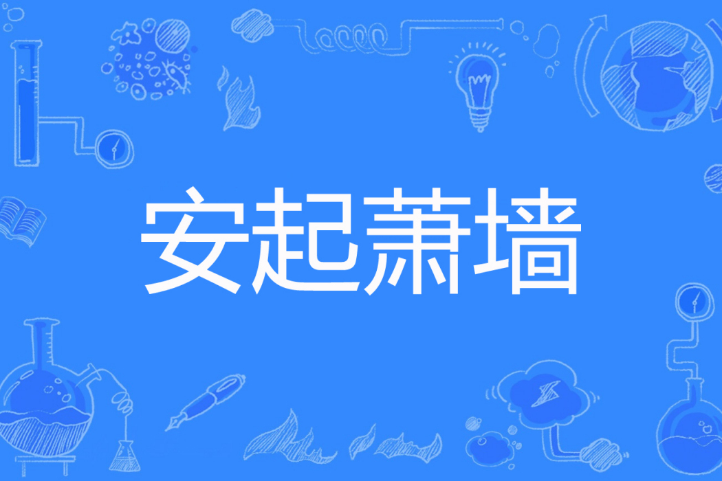 安起蕭牆 安起蕭牆
