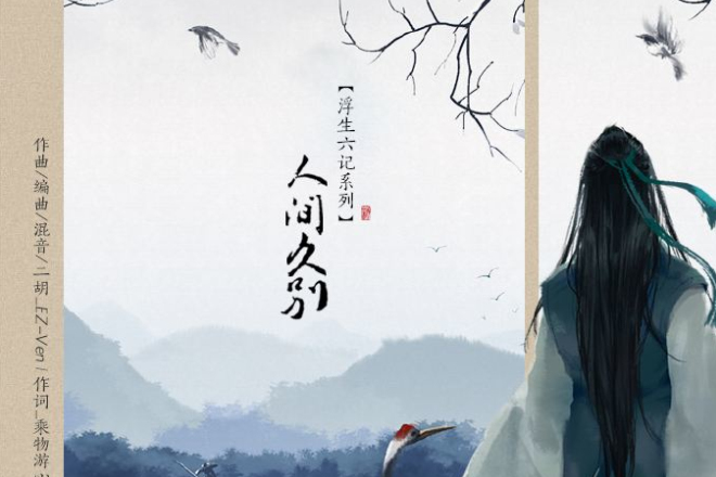 人間久別(慕寒演唱的歌曲) 人間久別(慕寒演唱的歌曲)