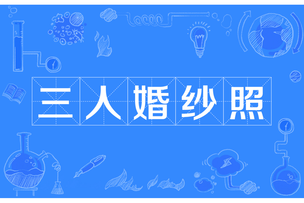 三人婚紗照 三人婚紗照