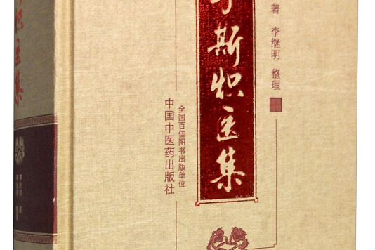 李斯熾醫集 李斯熾醫集