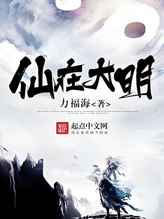 仙在大明 仙在大明