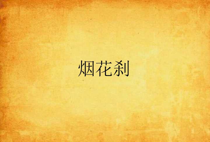 煙花剎