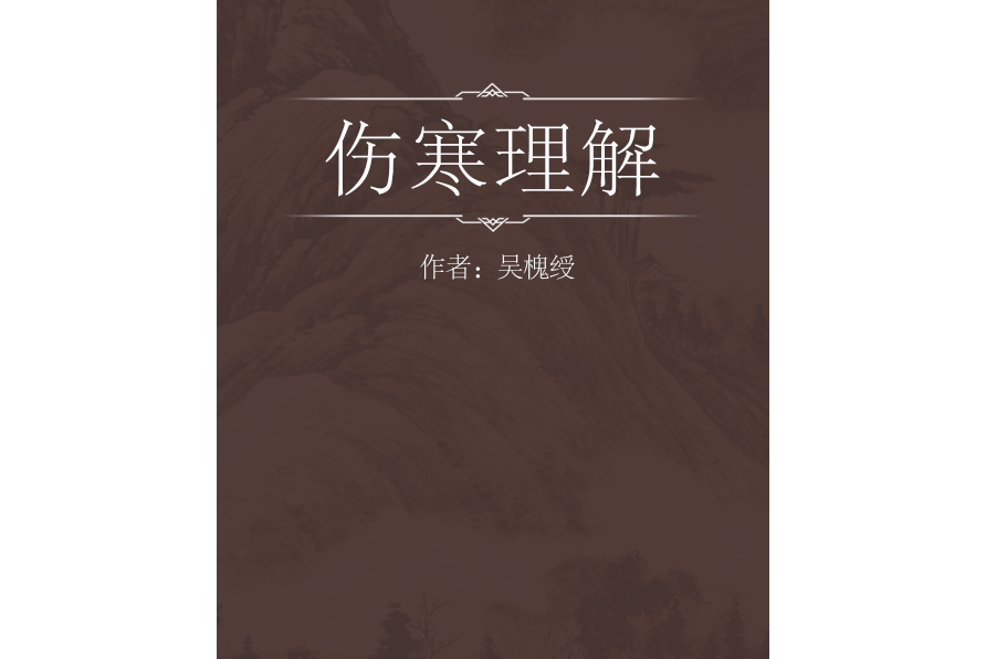 傷寒理解 傷寒理解
