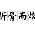析骨而炊