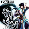 武煉陰陽 武煉陰陽