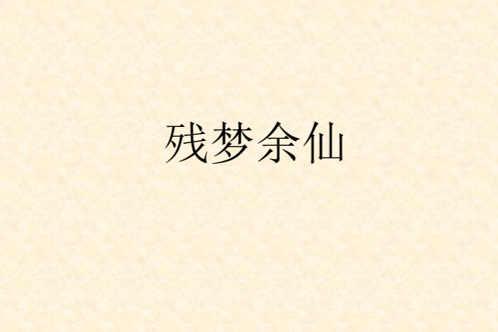 殘夢余仙
