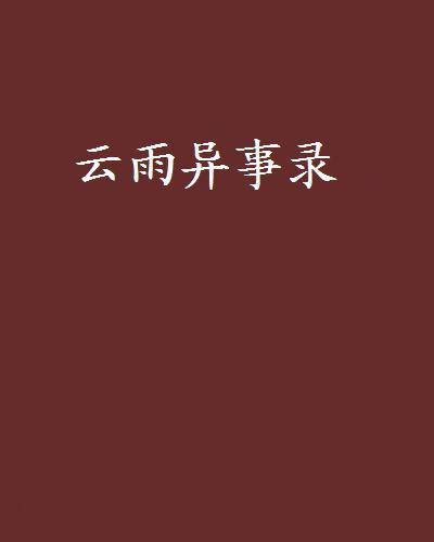 雲雨異事錄 雲雨異事錄