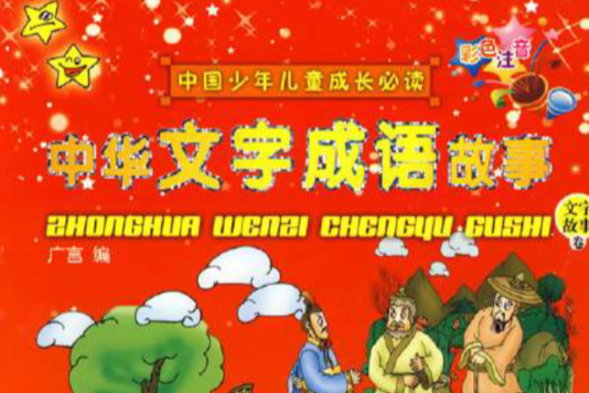 中國少年兒童成長必讀：中華文字成語故事