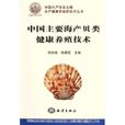 中國主要海產貝類健康養殖新技術