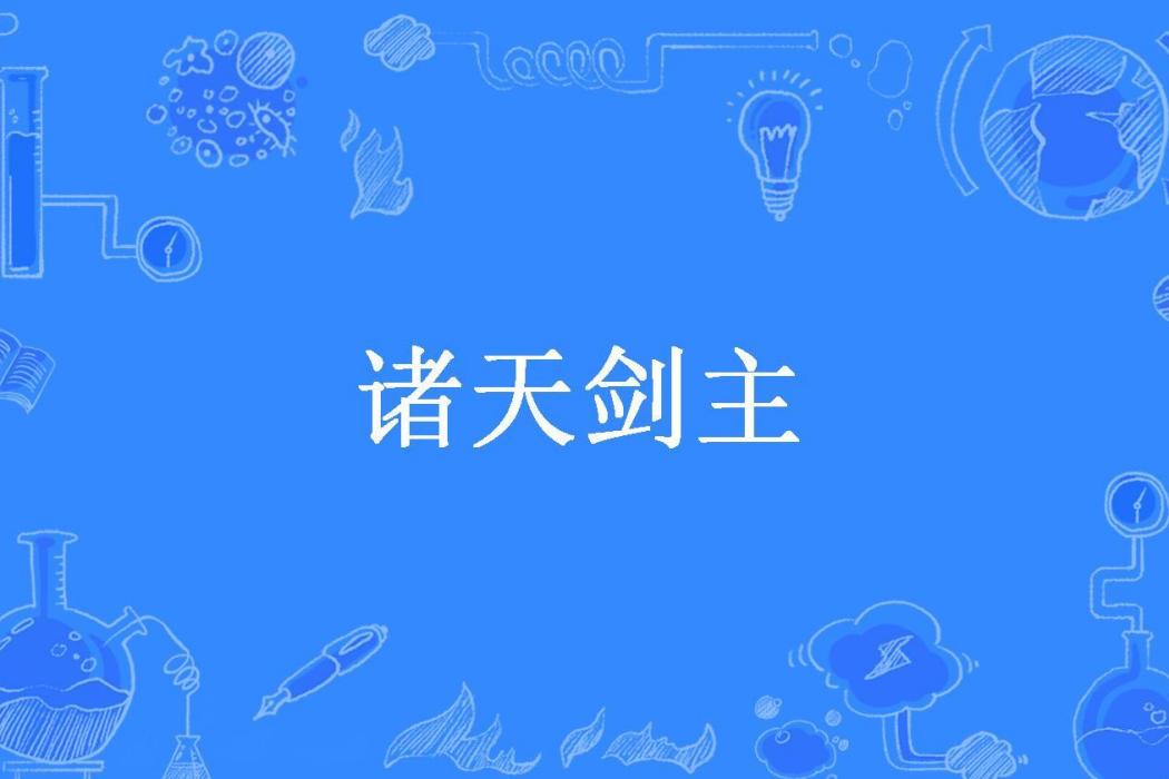 諸天劍主 諸天劍主
