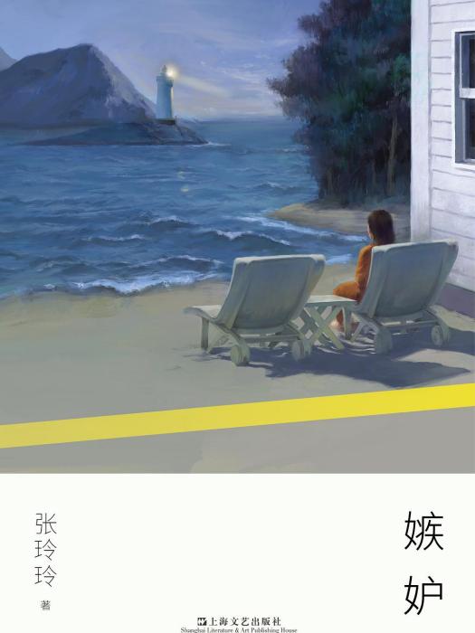 嫉妒(2019年上海文藝出版社出版的圖書) 嫉妒(2019年上海文藝出版社出版的圖書)