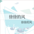 徐徐的風 徐徐的風