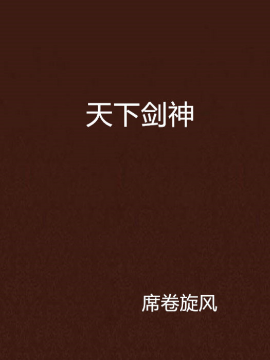 天下劍神 天下劍神