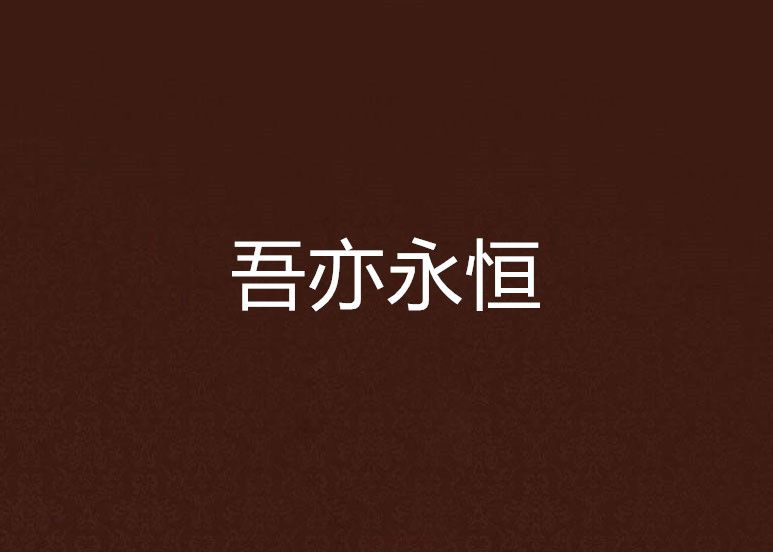 吾亦永恆
