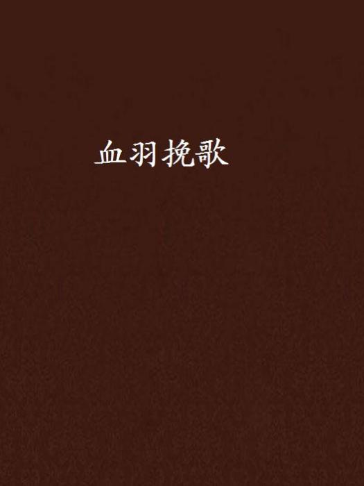 血羽輓歌 血羽輓歌