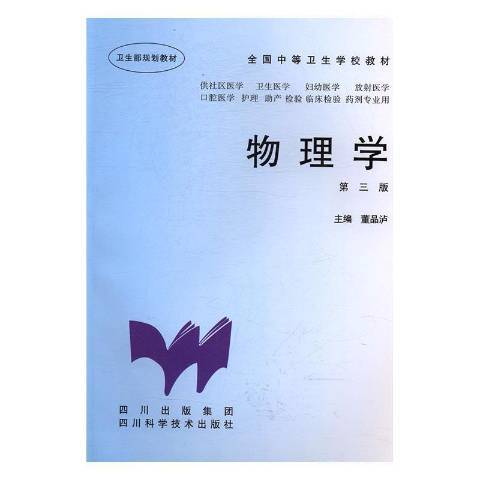 物理學(2017年四川科學技術出版社出版的圖書) 物理學(2017年四川科學技術出版社出版的圖書)