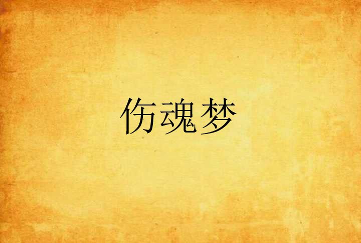 傷魂夢