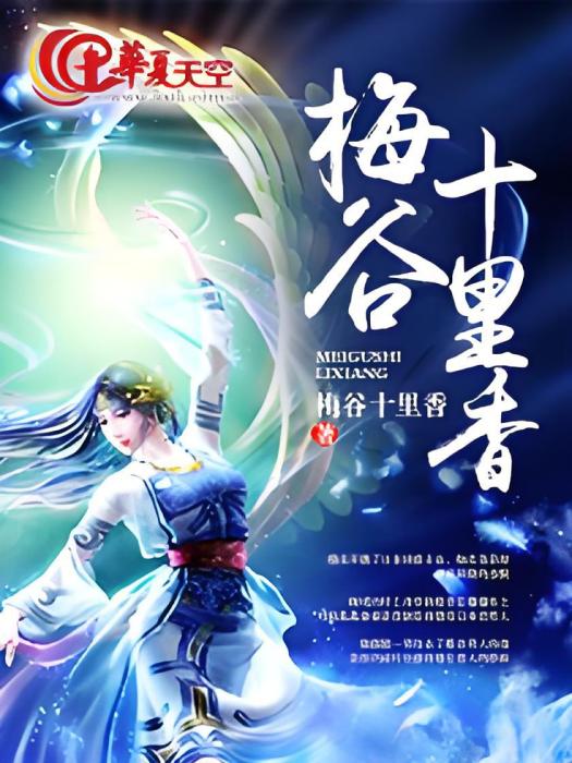梅谷十里香 梅谷十里香