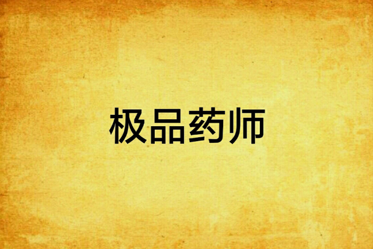 極品藥師 極品藥師