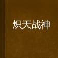 熾天戰神 熾天戰神