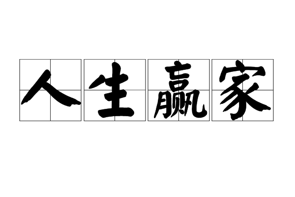 人生贏家(漢語辭彙) 人生贏家(漢語辭彙)
