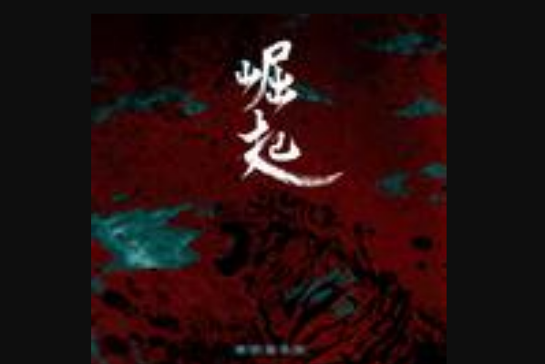 崛起(易安音樂社演唱歌曲) 崛起(易安音樂社演唱歌曲)