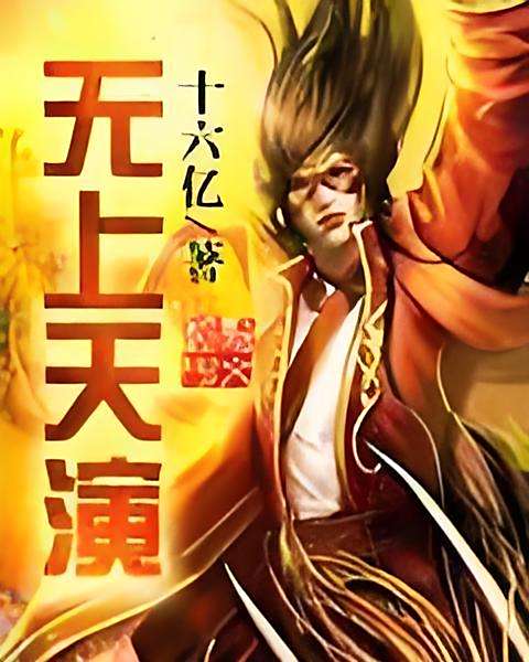 無上天演 無上天演