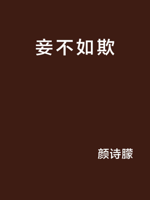 妾不如欺 妾不如欺