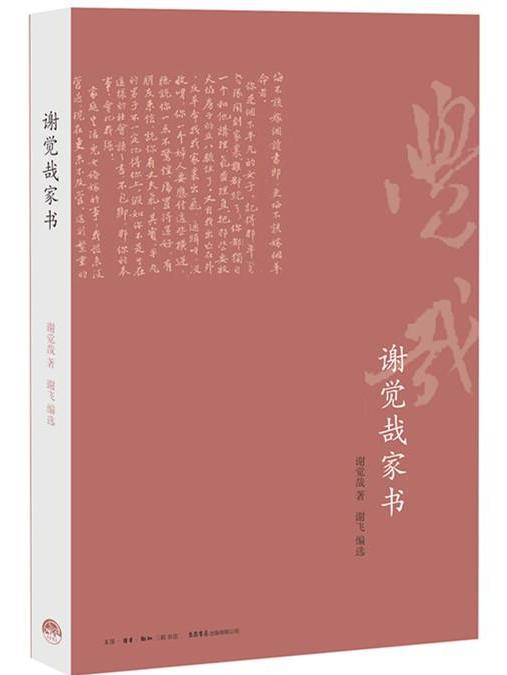 謝覺哉家書(謝飛編選書信集) 謝覺哉家書(謝飛編選書信集)