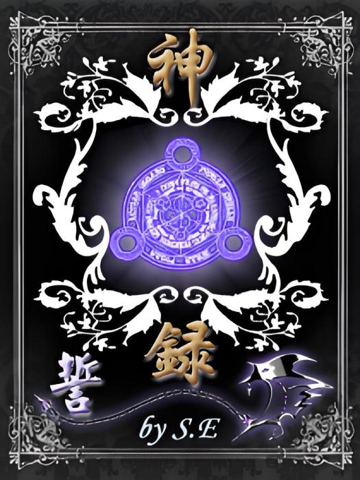神錄之誓 神錄之誓