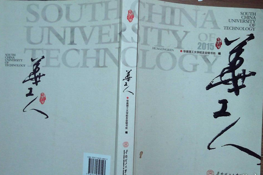 華工人·2015 華工人·2015