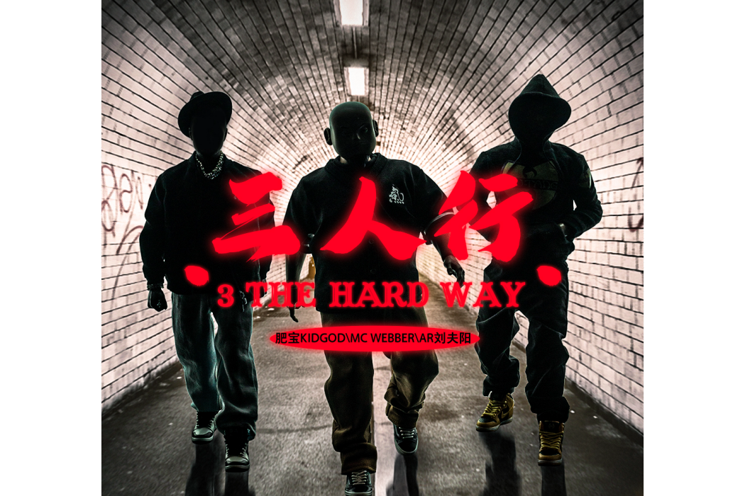 三人行(肥寶/王波/AR劉夫陽演唱歌曲) 三人行(肥寶/王波/AR劉夫陽演唱歌曲)