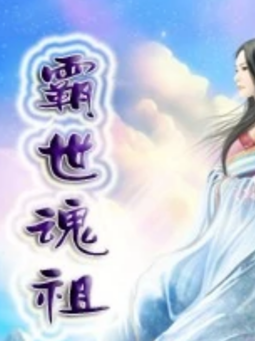 霸世魂祖 霸世魂祖
