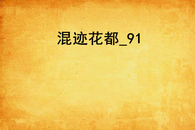 混跡花都_91 混跡花都_91