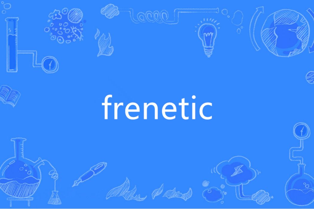 Frenetic(英語單詞)