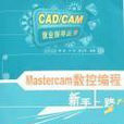 Mastercam數控編程新手上路