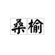 桑榆 桑榆