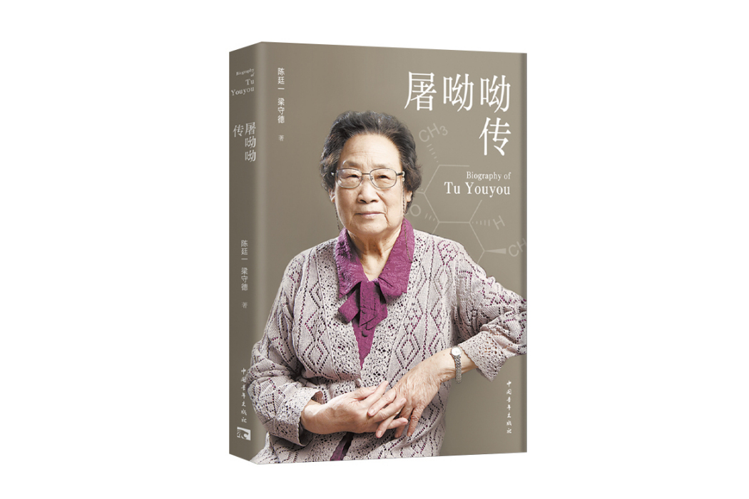 屠呦呦傳(2024年中國青年出版社出版的圖書) 屠呦呦傳(2024年中國青年出版社出版的圖書)