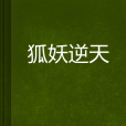 狐妖逆天 狐妖逆天