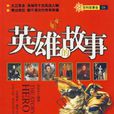 英雄的故事(哈爾濱出版社出版圖書) 英雄的故事(哈爾濱出版社出版圖書)